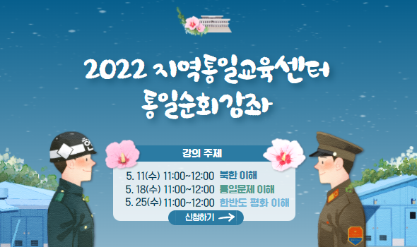 2022 지역통일순회강좌 개최